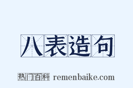八表造句是什么意思的图片